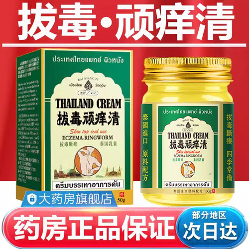 泰国秘方拔毒顽痒清官方拔毒顽痒清皮肤膏正品旗舰店百想皮/50gru