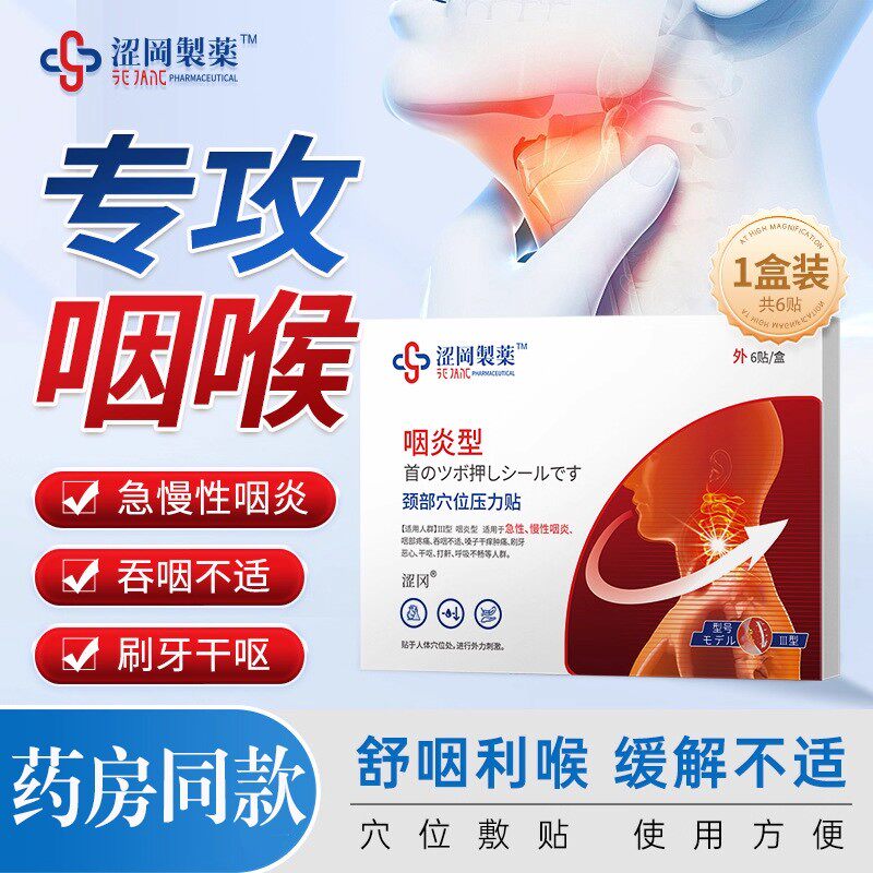 涩冈制药颈部穴位压力贴咽炎型急性慢性咽炎疼痛嗓子干痒肿痛ru
