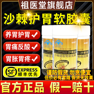 祖医堂李时珍沙棘油沙棘护胃软胶囊旗舰店官方正品非养胃胃痛A