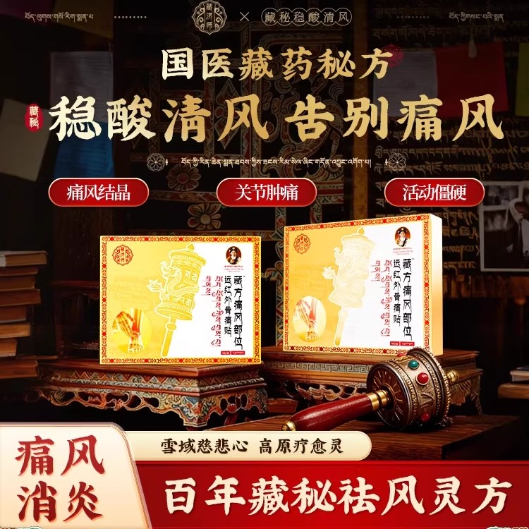 藏济师痛风溶晶贴膏药贴尿酸红肿膝关节疼缓解疼痛关节修复贴5bo
