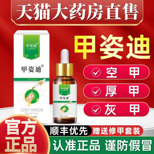 甲姿迪灰指甲抑菌液官方指定店铺