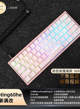 wooting60v2满改键盘定制磁轴客制化打瓦tofu铝壳粉玫瑰海岸改装