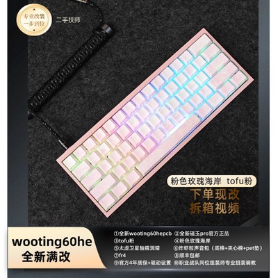 wooting60he+满改键盘定制磁轴客制化打瓦tofu铝壳粉玫瑰海岸改装