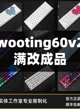 wooting60heV2满改键盘全新改装客制化定制磁轴旗舰店打瓦三角洲