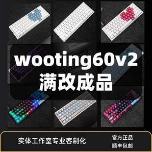 wooting60heV2满改键盘全新改装 客制化定制磁轴旗舰店打瓦三角洲
