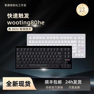 全新现货Wooting80he键盘磁轴FPS游戏打瓦CS神器国内现货满改黑白