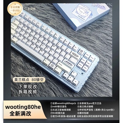 wooting80he满改键盘全新客制化