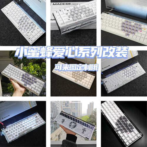 小蜜蜂made68pro/ultra键盘改装满改客制化磁轴小蜜蜂全新现货