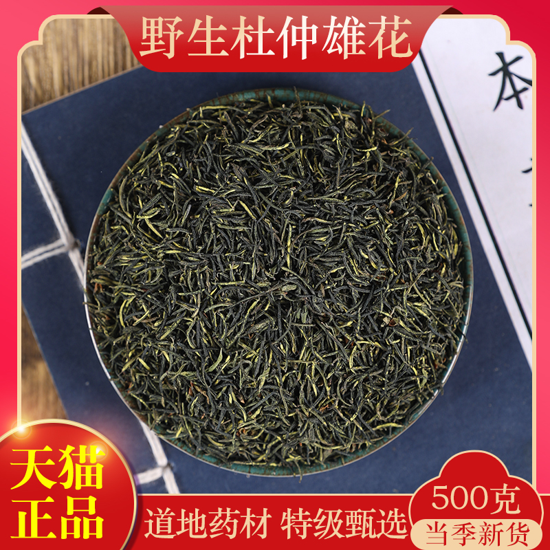 中药材正宗精选杜仲雄花蕊花粉花叶天然杜仲雄花茶男性500克