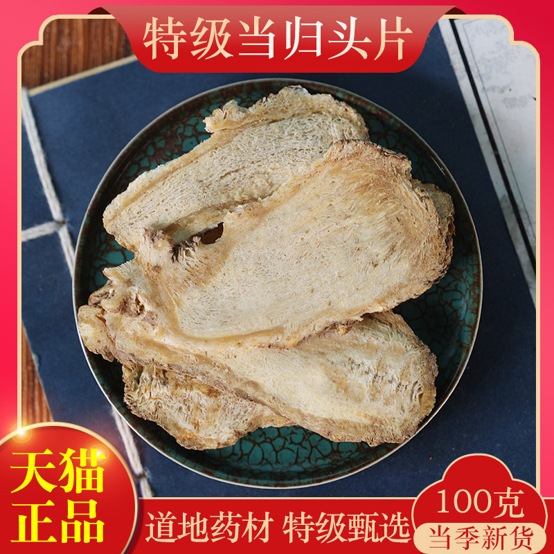 中药材精选当归头片100克正品