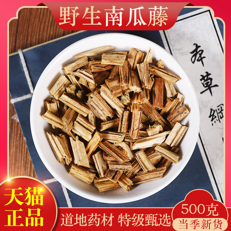 中药材正品精选干吊南瓜藤 吊南瓜秧 吊南瓜蔓 南瓜藤 500克