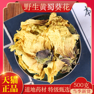 中药材精选黄葵 正品黄蜀葵花 黄属葵花 紫罗兰大蜀季花500克