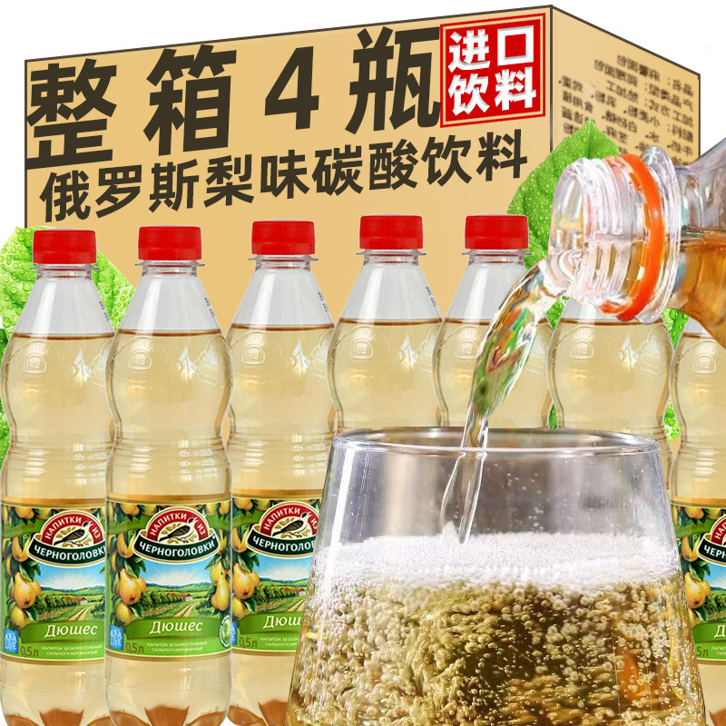 俄罗斯进口梨味汽水500ml/瓶报喜鸟牌大白梨碳酸饮料柠檬口味饮品