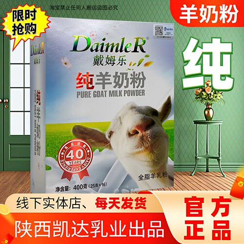 戴姆乐羊奶粉电台同款陕西羊乳粉
