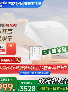 松下智能马桶盖自动烘干除臭盖板家用自动开盖全功能冲洗器RSTK50