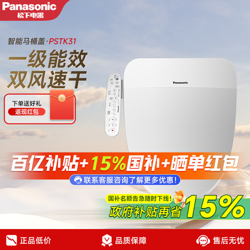 松下智能马桶盖PSTK31全自动家用
