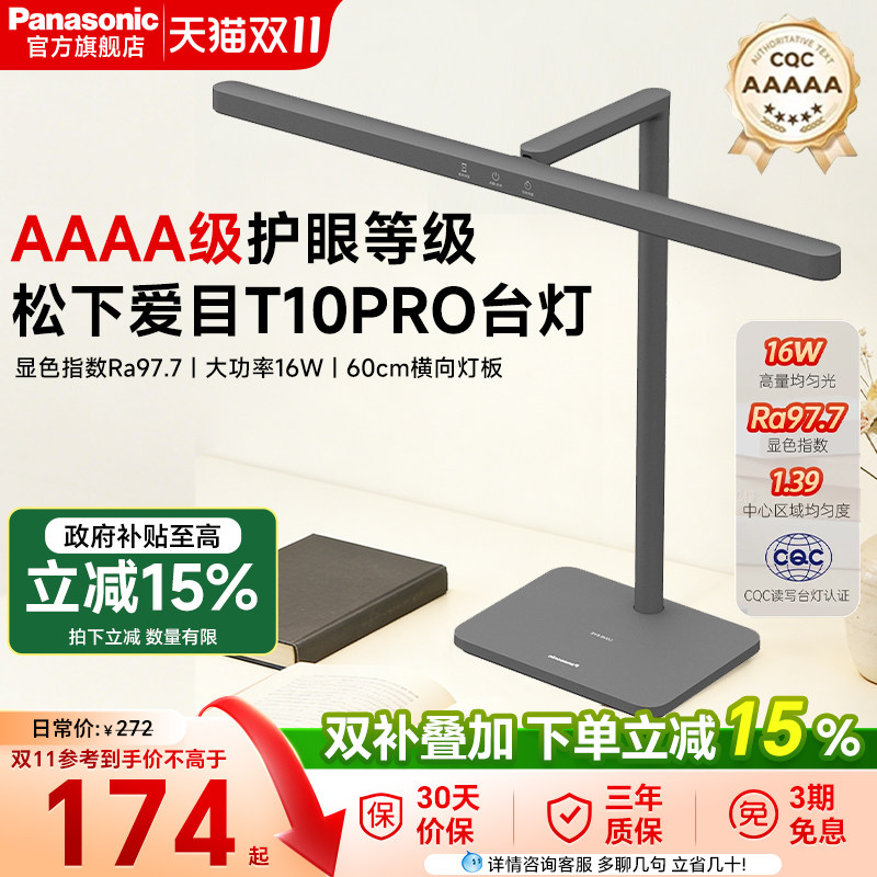 松下T10pro智能感应学习专用灯具