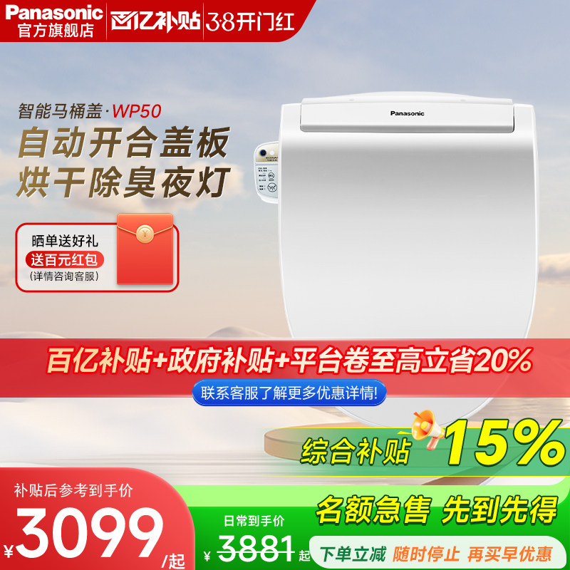 松下智能马桶盖WP50双重即热全功能自动关闭坐便盖柔光夜灯洁身器