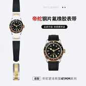 代用帝舵陀启程碧湾青铜小红花蓝黑怪兽男款 氟橡胶手表带22mm整套