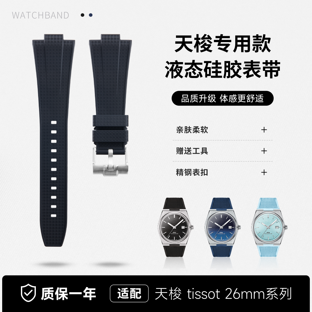 适用Tissot天梭PRX液态硅胶手表带超级玩家T137.407防水410原装款