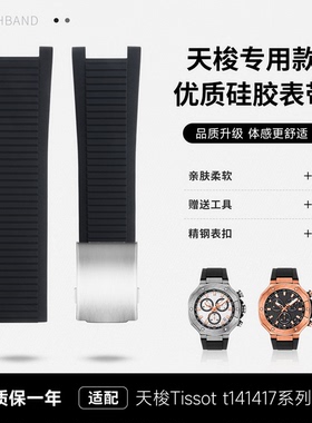 适用天梭Tissot硅胶手表带T-Race竞速系列T141417配件45MM表盘男