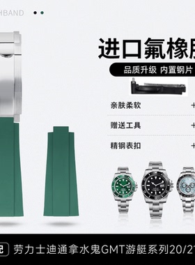钢片氟橡胶手表带适配劳力士迪通拿水鬼GMT游艇系列手表带20/21mm