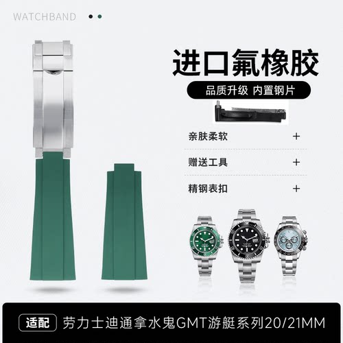 钢片氟橡胶手表带适配劳力士