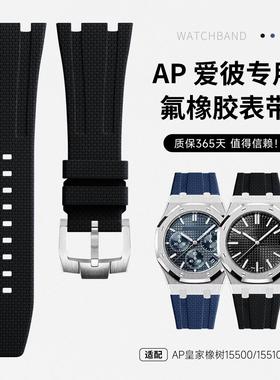 氟橡胶手表带适用AP爱彼皇家橡树15500/15510/15400/26331编织纹