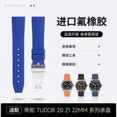 氟橡胶代用帝陀王子Tudor碧湾青铜20手表带21 22mm小红花帝舵1926