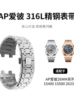适用26mm爱彼手表带链原装款AP皇家橡树精钢15500 26331/32015412