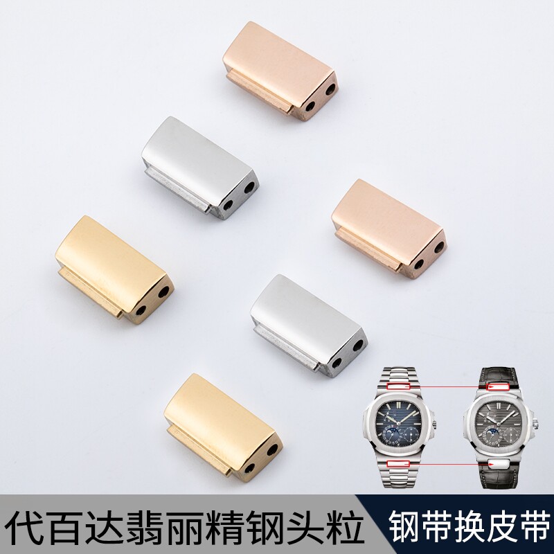 钢带改皮橡胶表带钢粒头粒转换头适配百达翡丽NAUTILUS鹦鹉螺5711