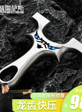 普雷萨斯不锈钢龙齿小怪兽免绑扁皮弹弓高精度户外竞技架射击专用