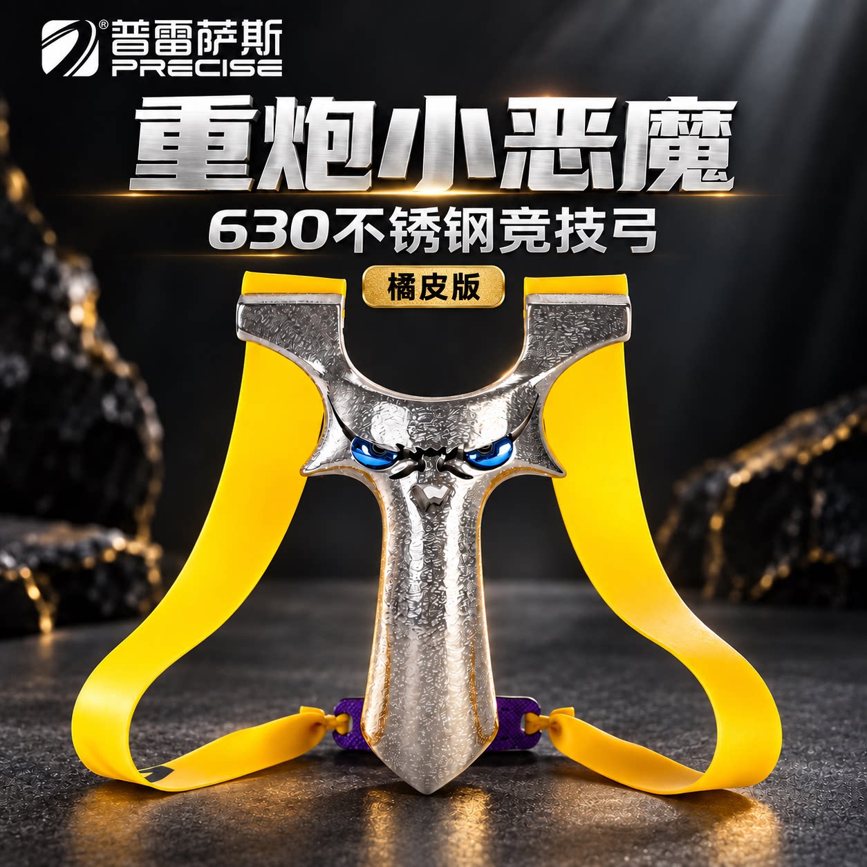 普雷萨斯重炮630不锈钢小恶魔龙齿弹弓精度户外竞技有架皮筋射击