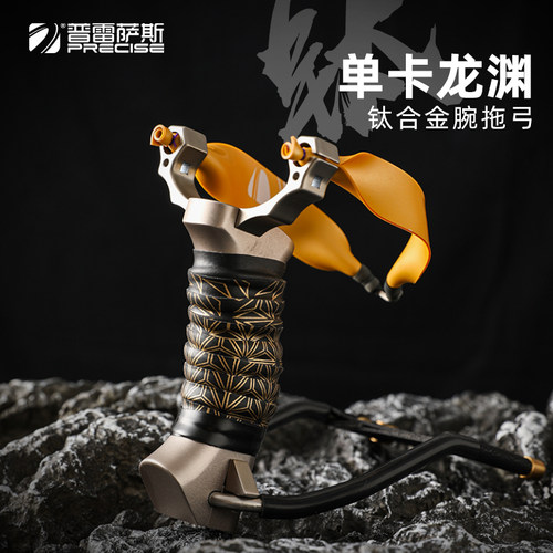 普雷萨斯钛合金弓头单卡腕托弹弓