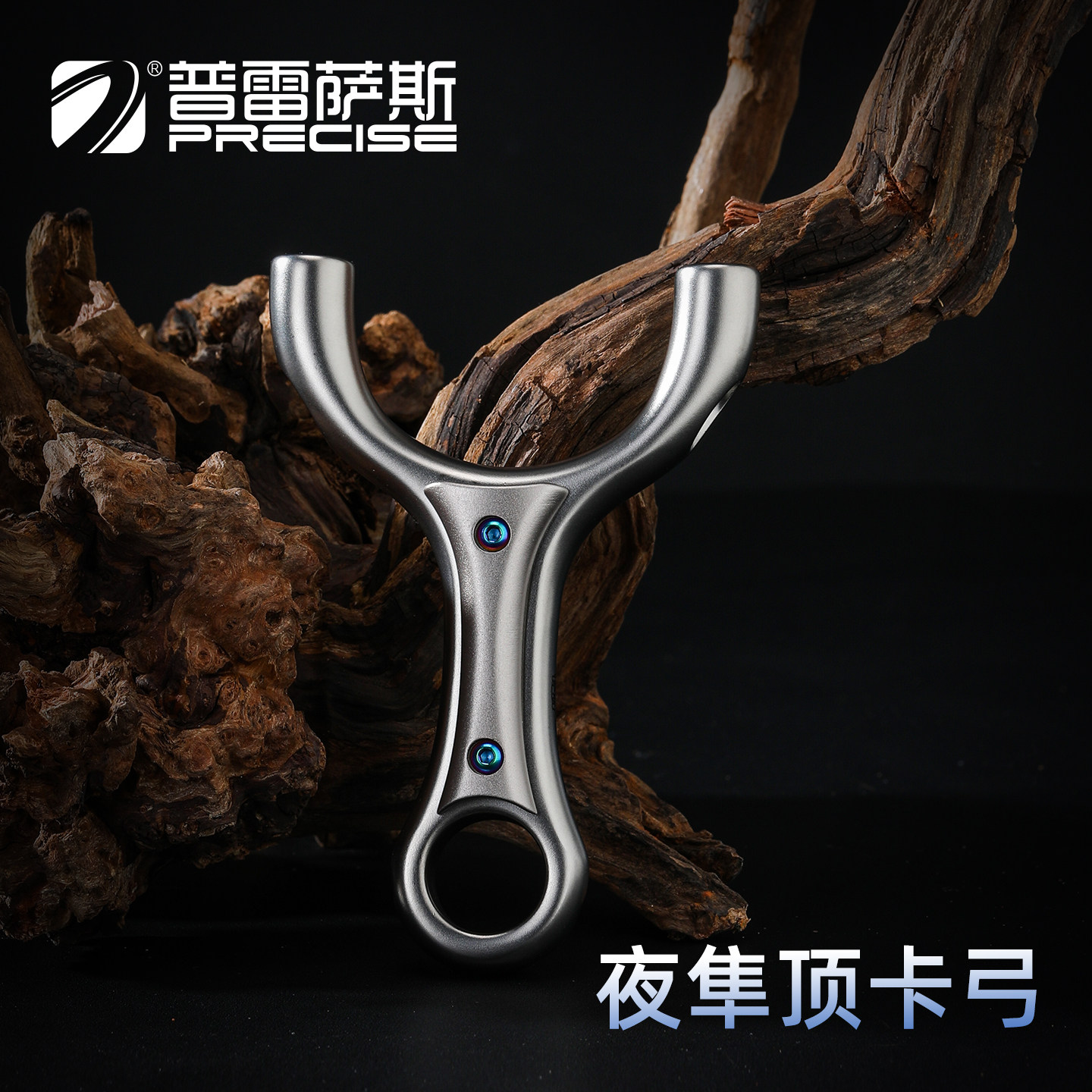 普雷萨斯不锈钢夜隼顶卡扁皮弹弓