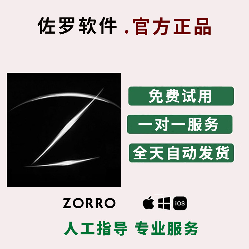 佐罗授权码zorro一键新机苹果ios改机备份vip软件周月季年激活卡