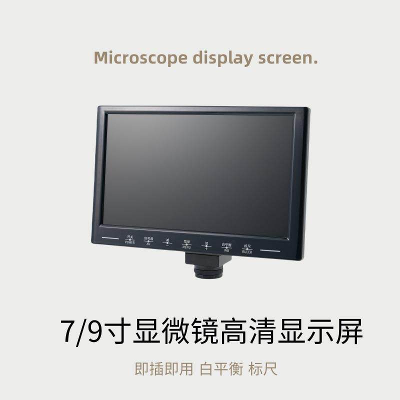 显微镜高清7寸/9寸屏幕200W/500W白平衡标尺分离式一体式屏幕