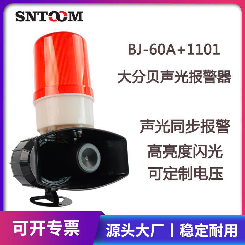 工业电子蜂鸣器BJ-60A+1101声光一体报警器大分贝报警器