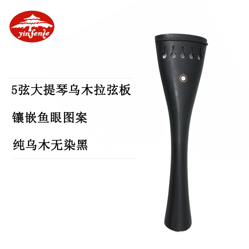 音芬特大提琴配件大提琴4/4乌木拉弦板拉线板5弦乌木无染黑拉板