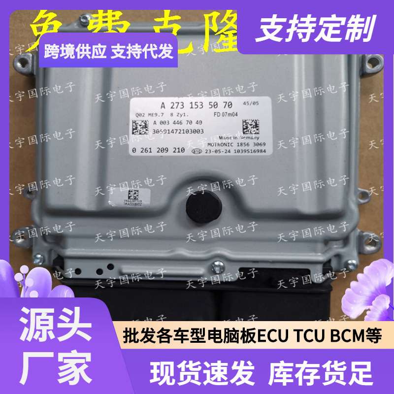 ECU ME9.7 适用奔驰S500 R500 R550电脑板 A273系列 A2731535070