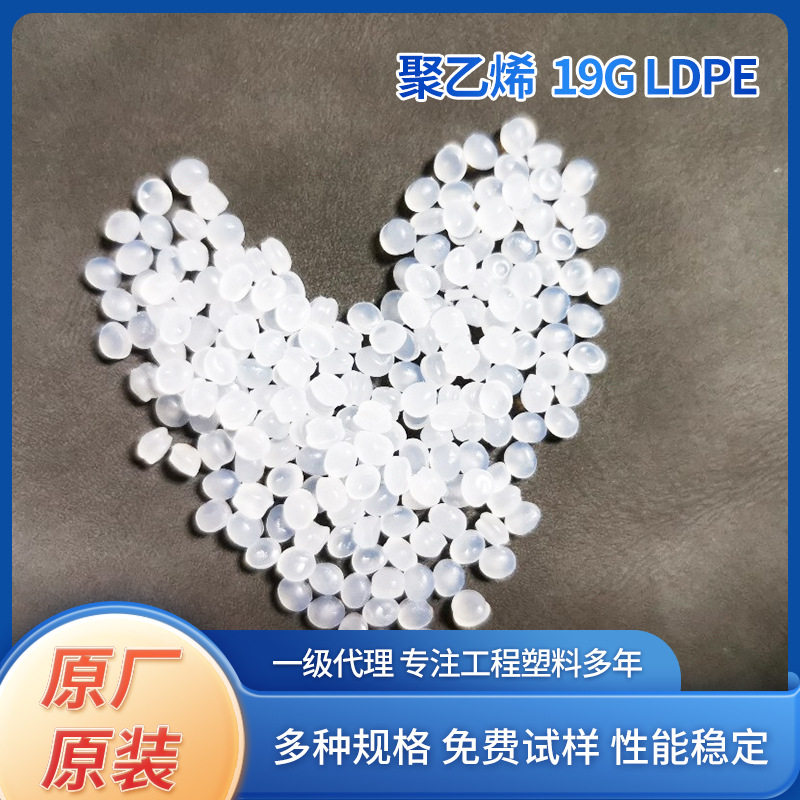 厂家批发聚乙烯颗粒大庆石化19GLDPE注塑级专用粒子新材料低密度