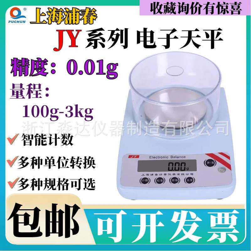 上海浦春JY602JY1002电子天平600g/1000g/0.01g电子称天平台秤