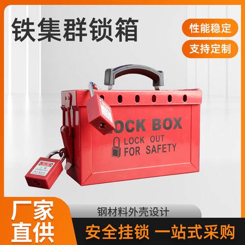 铁集群锁箱安全锁具手提箱便携式钥匙集群共锁箱12孔多人管理上锁