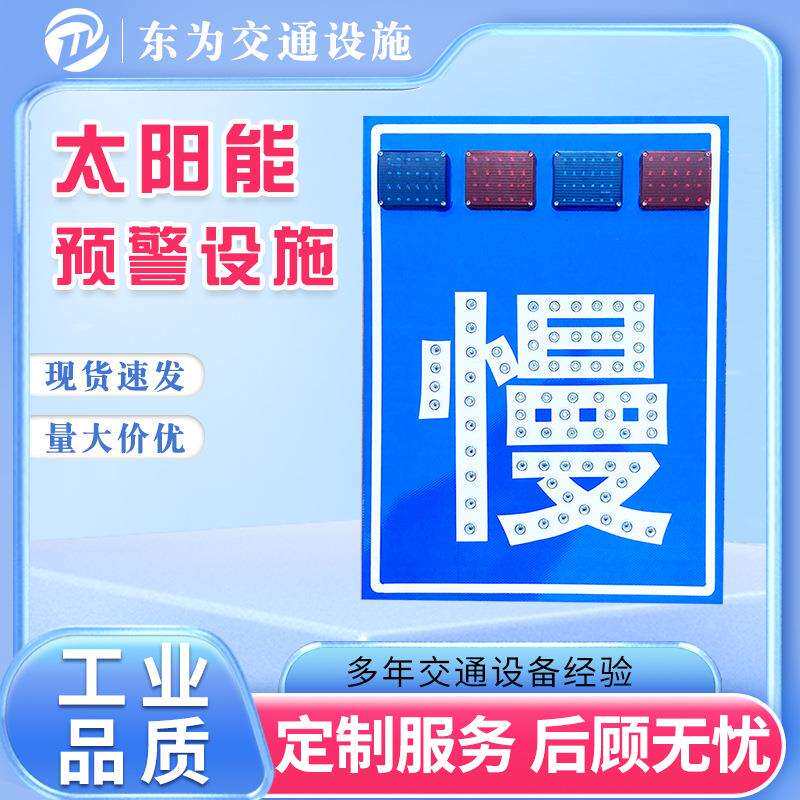 太阳能预警设施LED道路交通安全标识警示引导向标牌减速标志牌