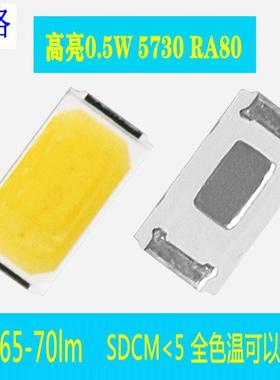 供应高显指5730灯珠高亮贴片灯珠65-70lm5730白光灯珠led光源