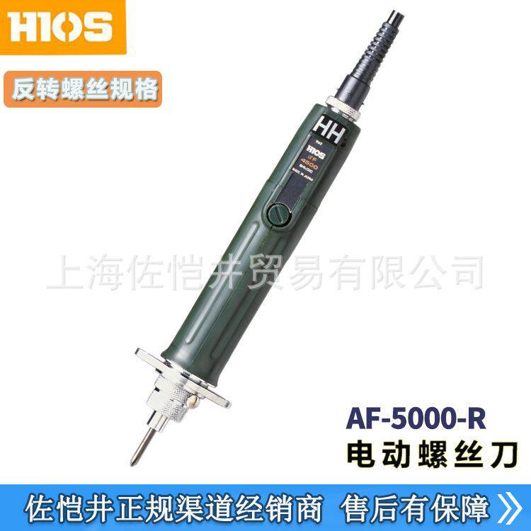 原厂HIOS电批反转螺丝专用电批AF-4500-RAF-5000-RAF-6500-R