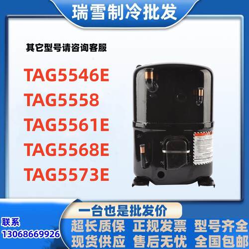 TAG5546ETAG5558TAG5561ETAG5568E泰康5P制冷压缩机TAG5573E