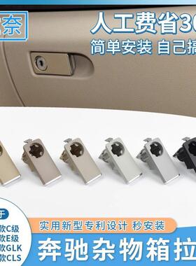 适用奔驰C级E级杂物箱开关拉手GLKW204W212工具箱扣手总成把手
