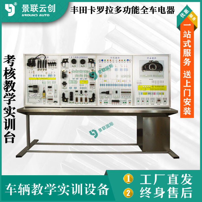 考核教学实训台丰田卡罗拉全车电器汽车修理实验台设备景联云创