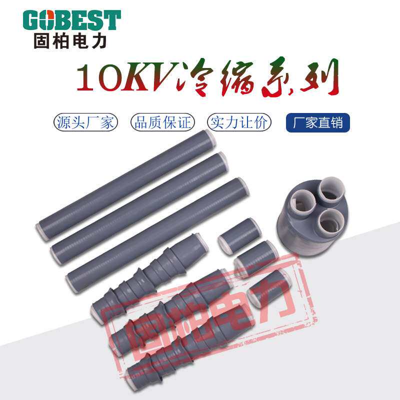 冷缩单芯三芯中间连接  10KV交朕电力电缆热缩式终端头附件冷热缩